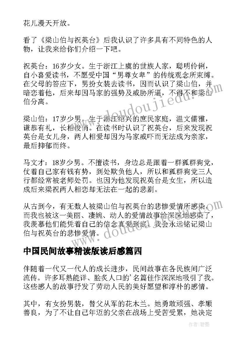 中国民间故事精读版读后感(优质8篇)