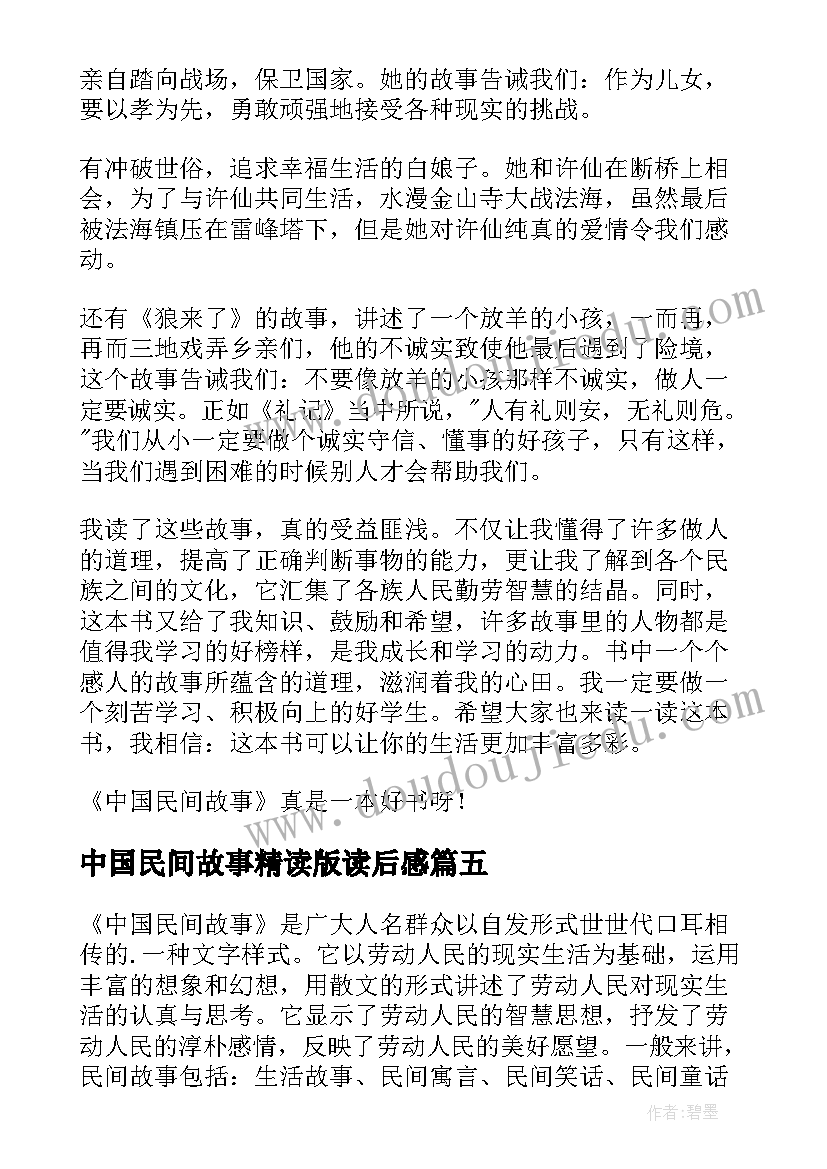 中国民间故事精读版读后感(优质8篇)