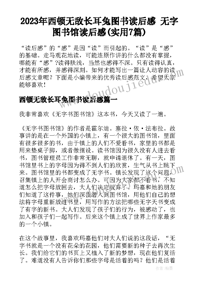 2023年西顿无敌长耳兔图书读后感 无字图书馆读后感(实用7篇)