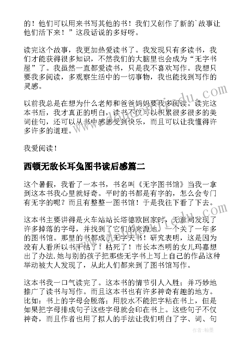 2023年西顿无敌长耳兔图书读后感 无字图书馆读后感(实用7篇)