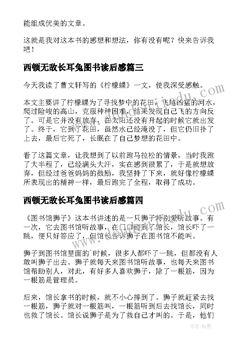 2023年西顿无敌长耳兔图书读后感 无字图书馆读后感(实用7篇)