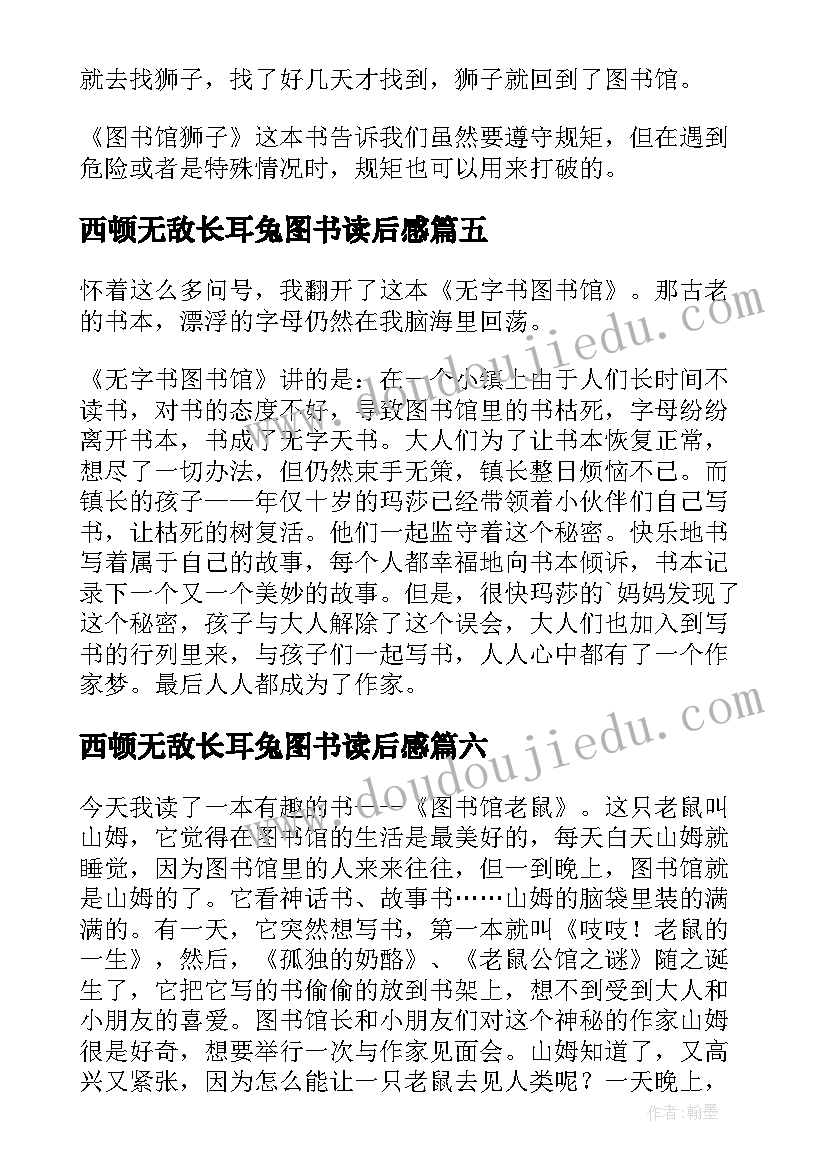 2023年西顿无敌长耳兔图书读后感 无字图书馆读后感(实用7篇)