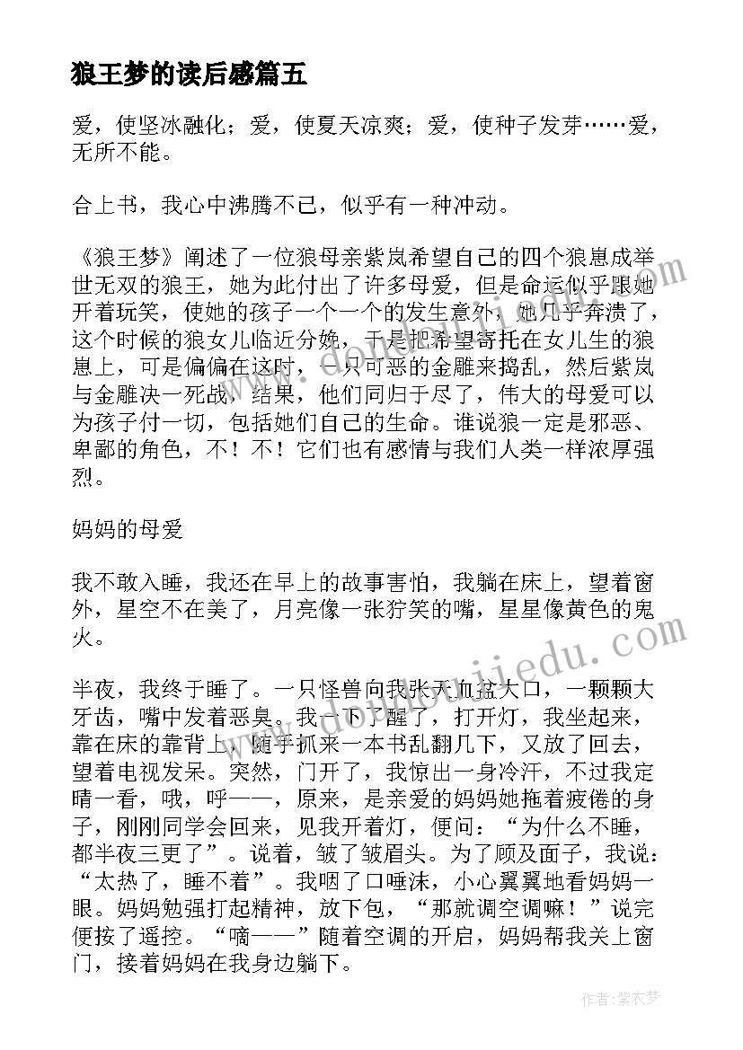 2023年狼王梦的读后感 狼王梦读后感(通用5篇)