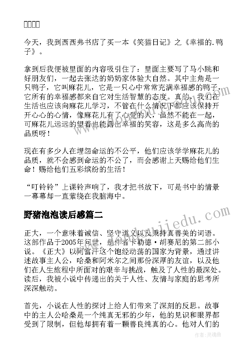 最新野猪泡泡读后感(实用8篇)