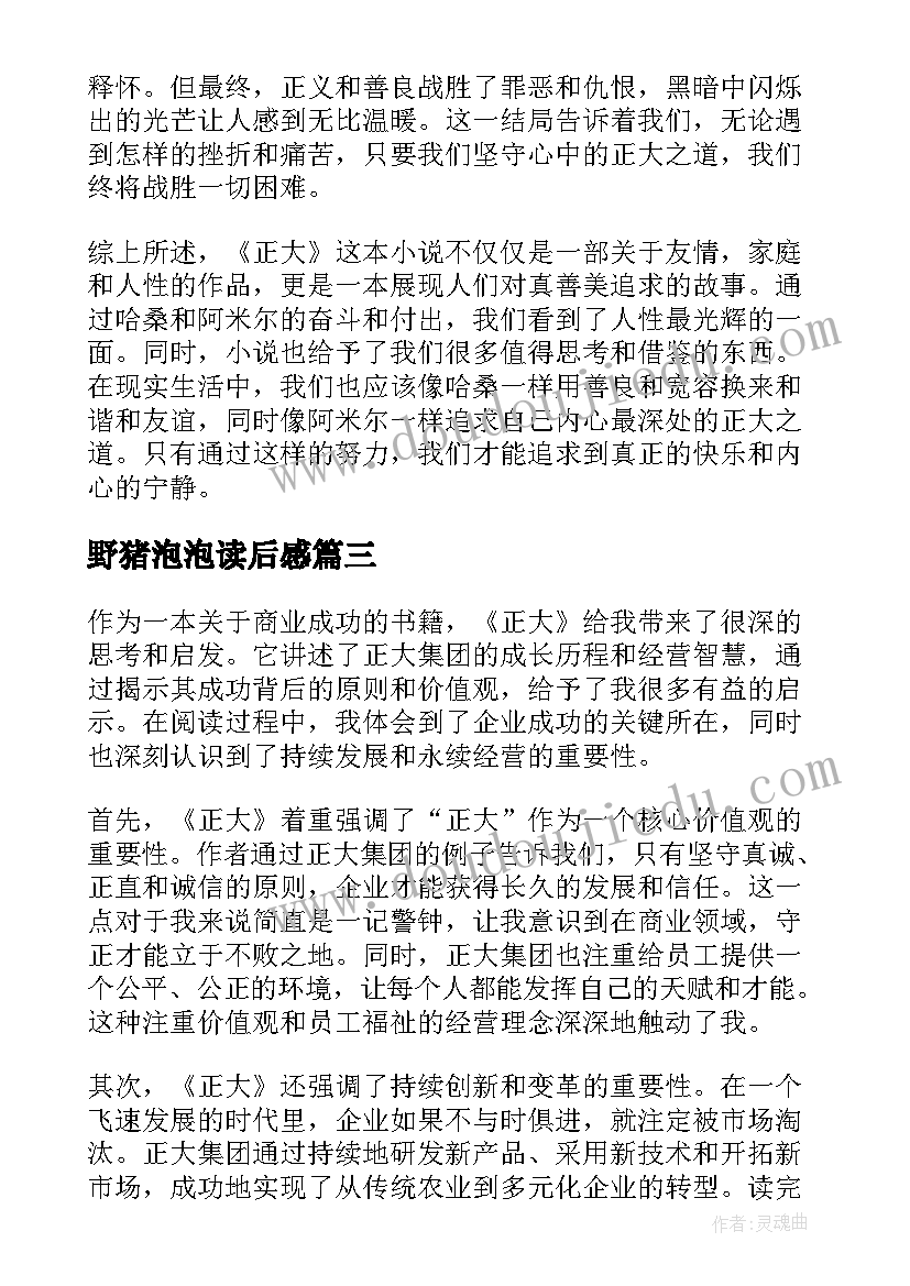 最新野猪泡泡读后感(实用8篇)