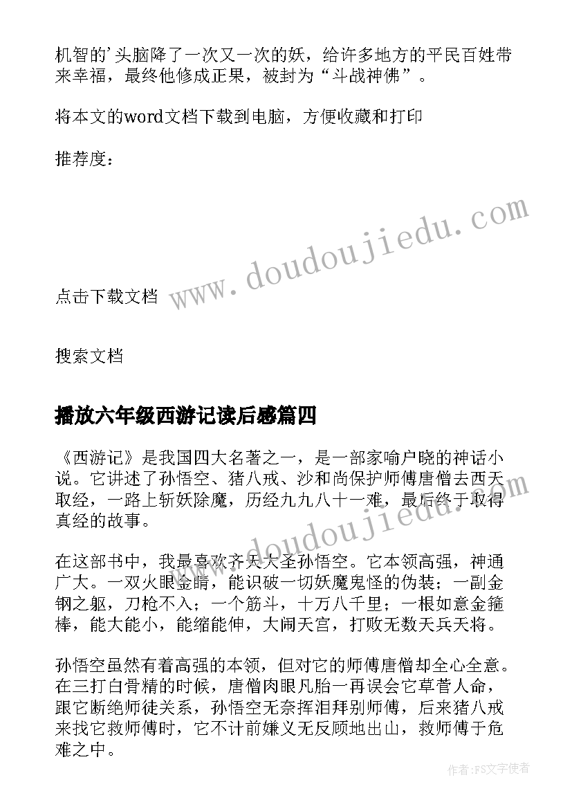 2023年播放六年级西游记读后感 西游记六年级读后感(实用8篇)