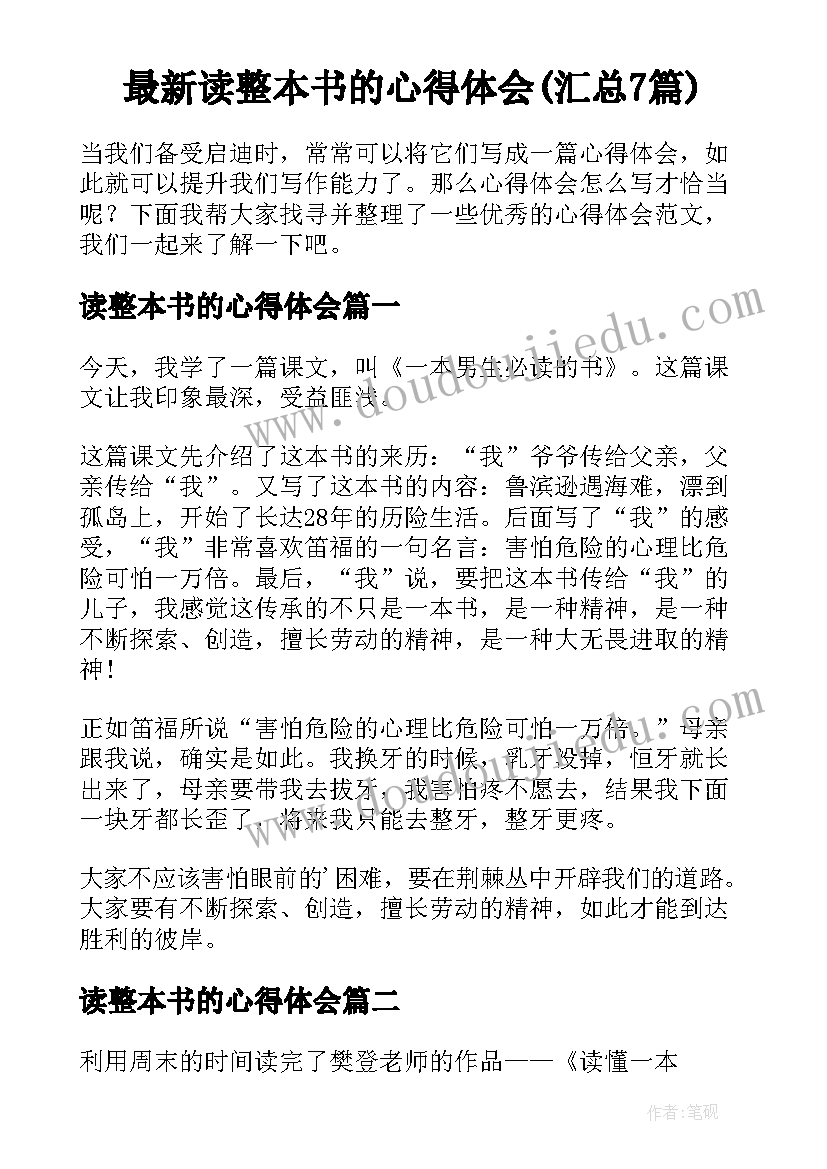 最新读整本书的心得体会(汇总7篇)