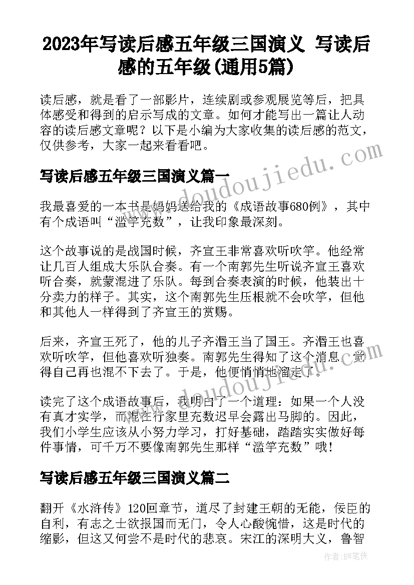 2023年写读后感五年级三国演义 写读后感的五年级(通用5篇)