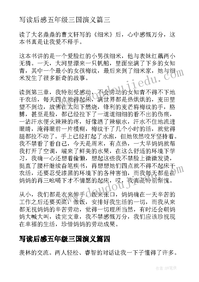 2023年写读后感五年级三国演义 写读后感的五年级(通用5篇)