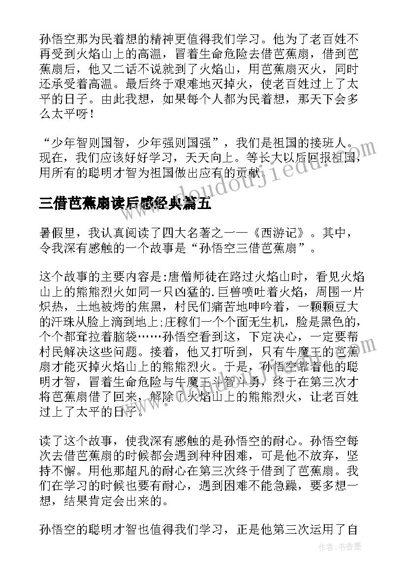 最新三借芭蕉扇读后感经典(精选5篇)