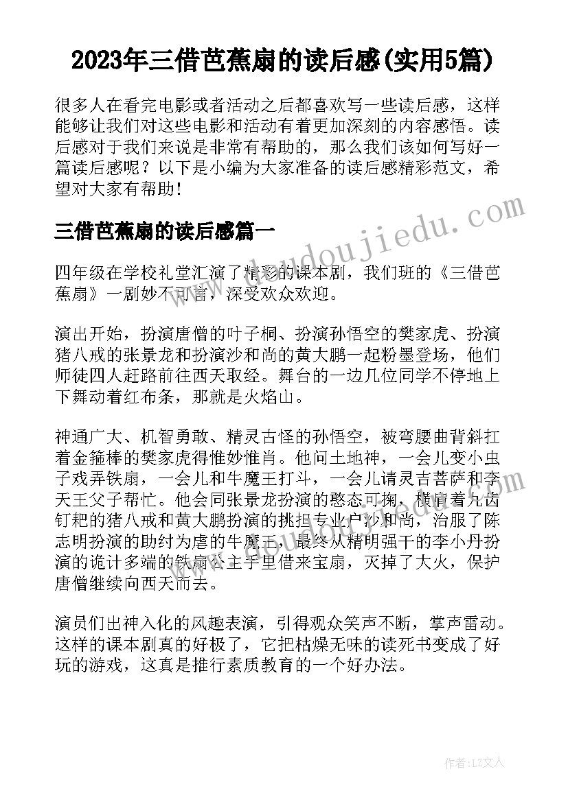 2023年三借芭蕉扇的读后感(实用5篇)