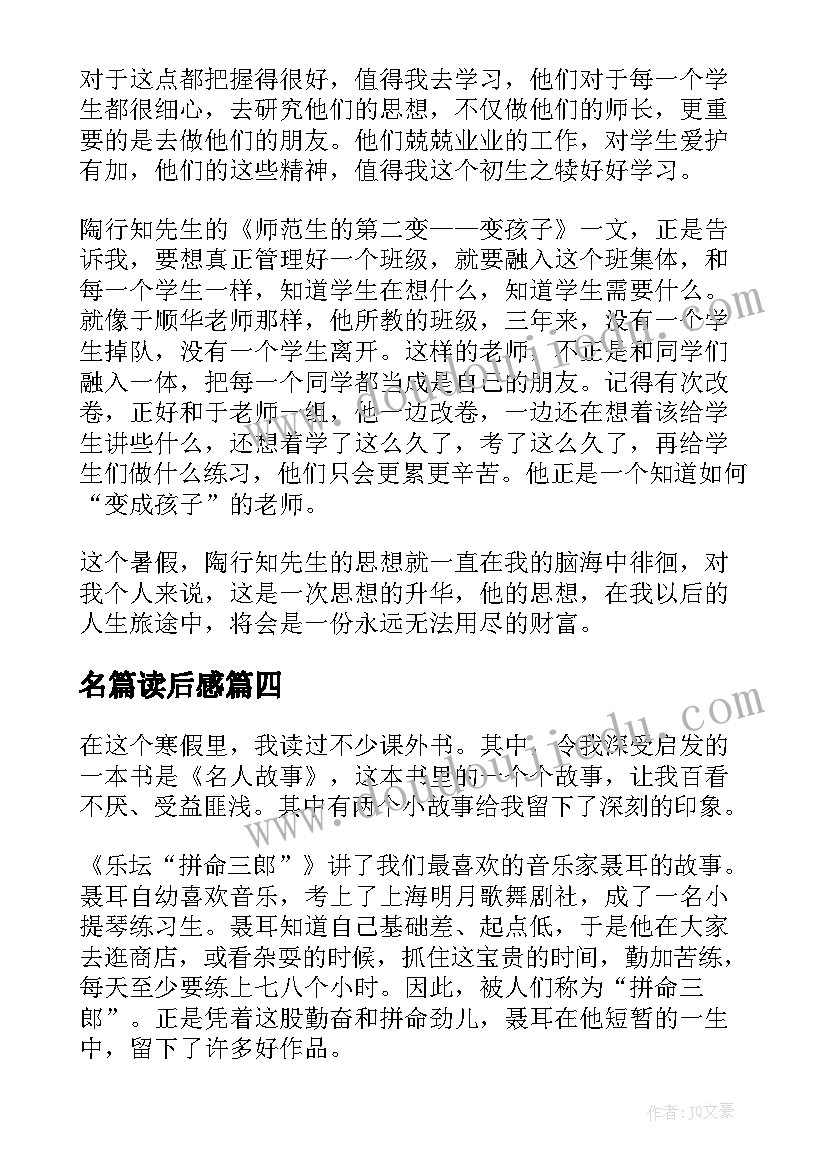 名篇读后感(优质8篇)