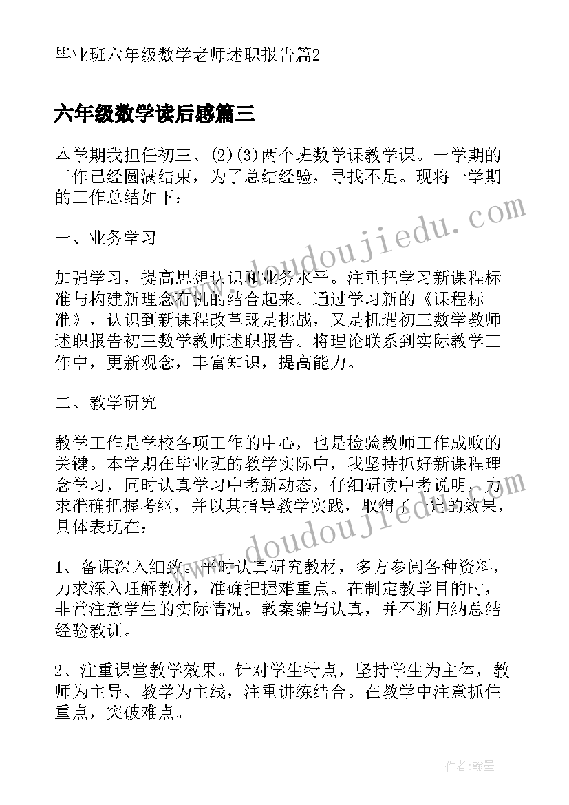 最新六年级数学读后感(大全5篇)