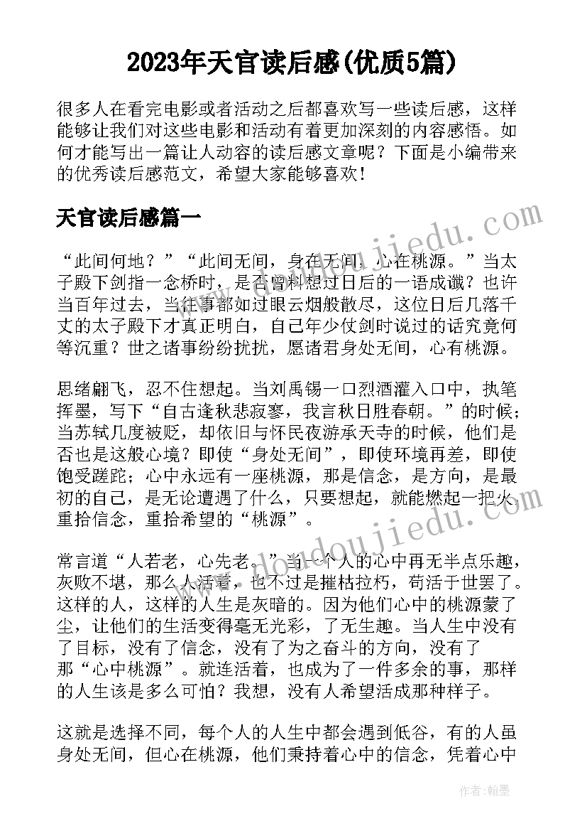 2023年天官读后感(优质5篇)