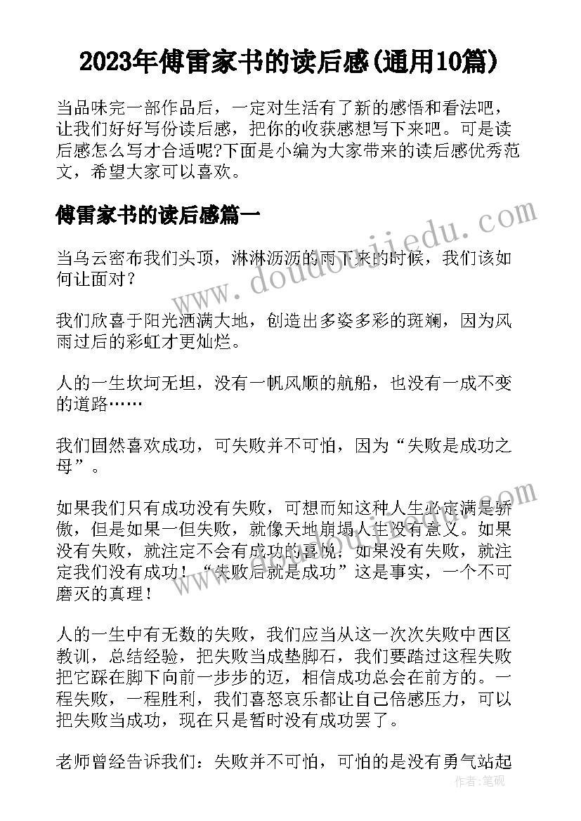 2023年傅雷家书的读后感(通用10篇)