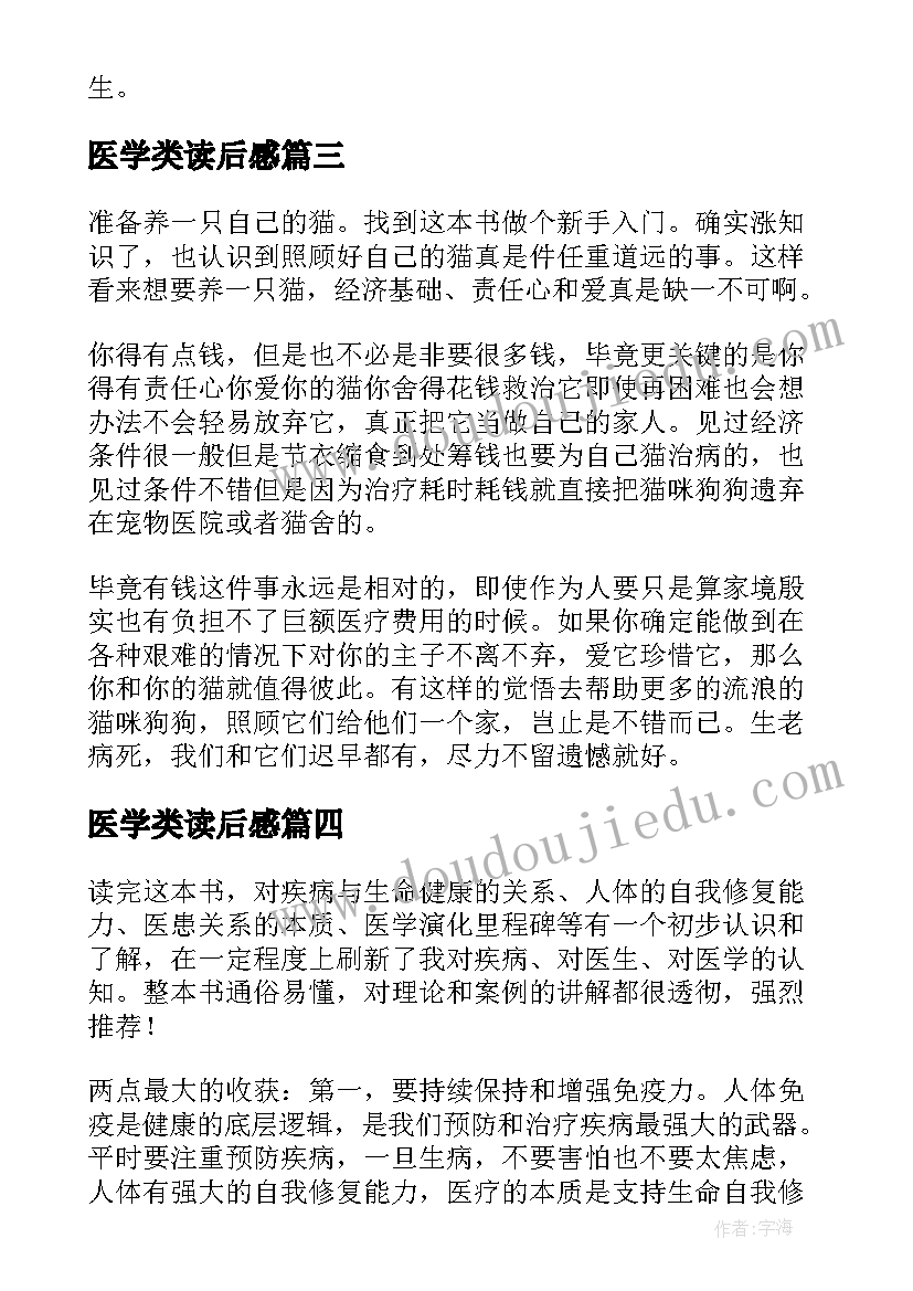 最新医学类读后感(优秀5篇)