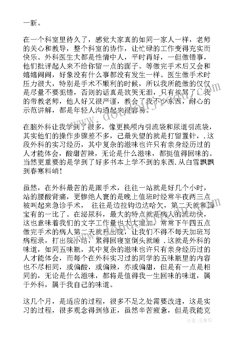 心脏外科出科小结自我鉴定 外科护士实习自我鉴定(实用5篇)