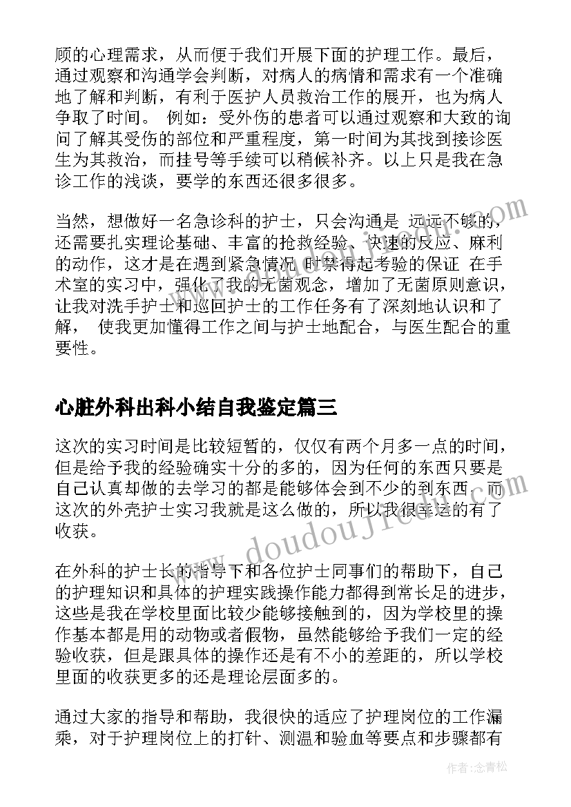 心脏外科出科小结自我鉴定 外科护士实习自我鉴定(实用5篇)