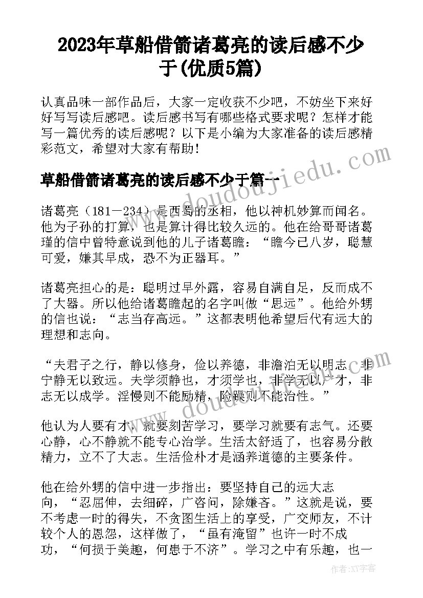 2023年草船借箭诸葛亮的读后感不少于(优质5篇)