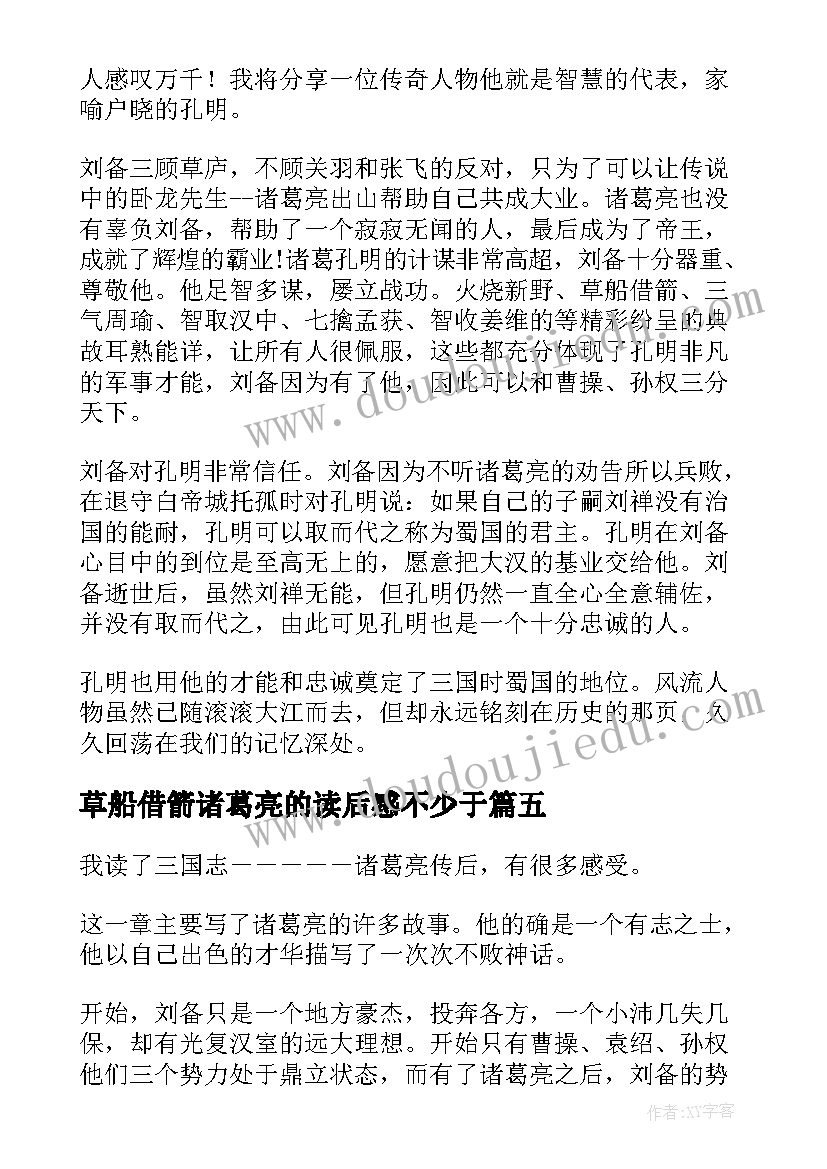 2023年草船借箭诸葛亮的读后感不少于(优质5篇)