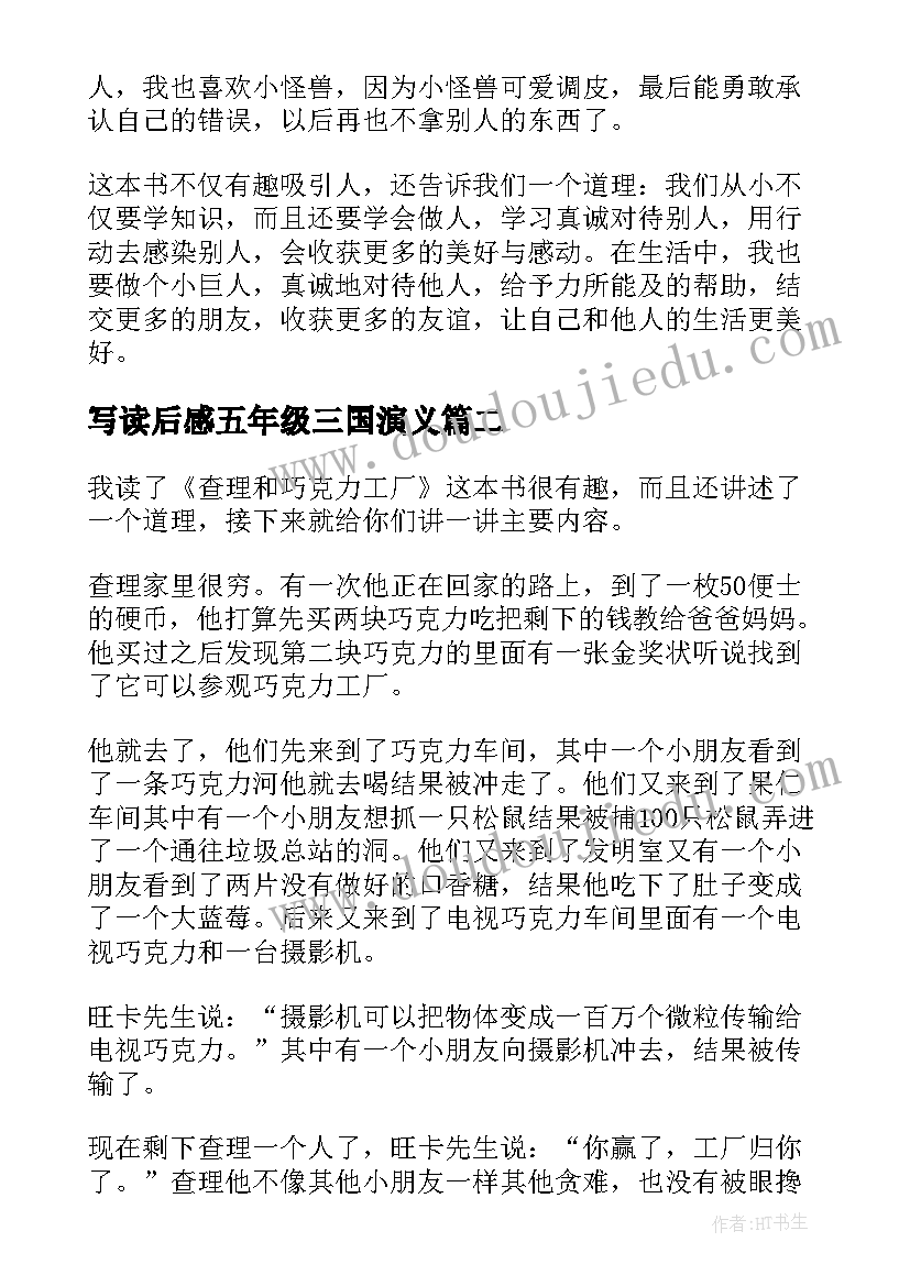 最新写读后感五年级三国演义(模板8篇)