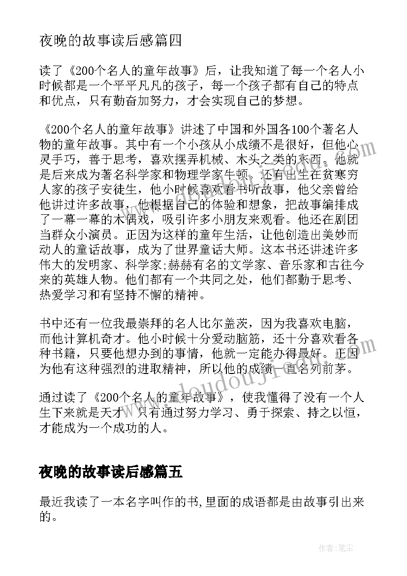 2023年夜晚的故事读后感 名人写的故事读后感三年级(汇总5篇)