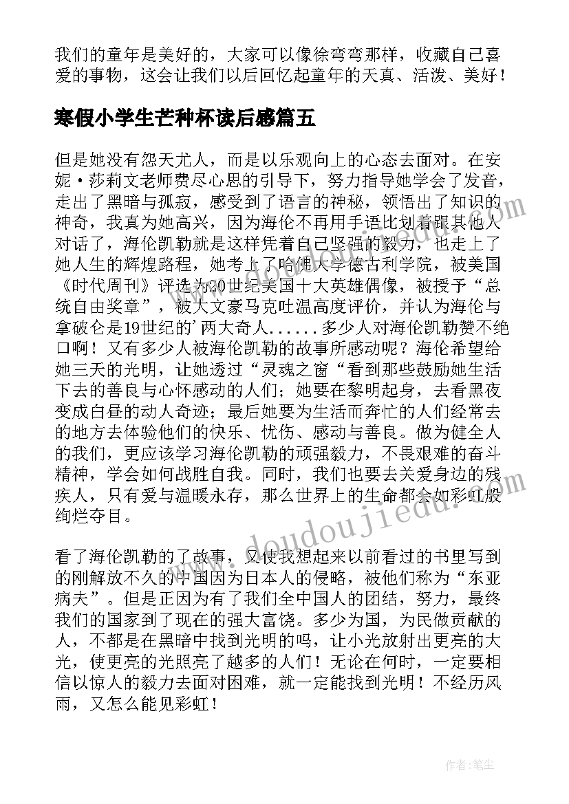 最新寒假小学生芒种杯读后感(汇总10篇)