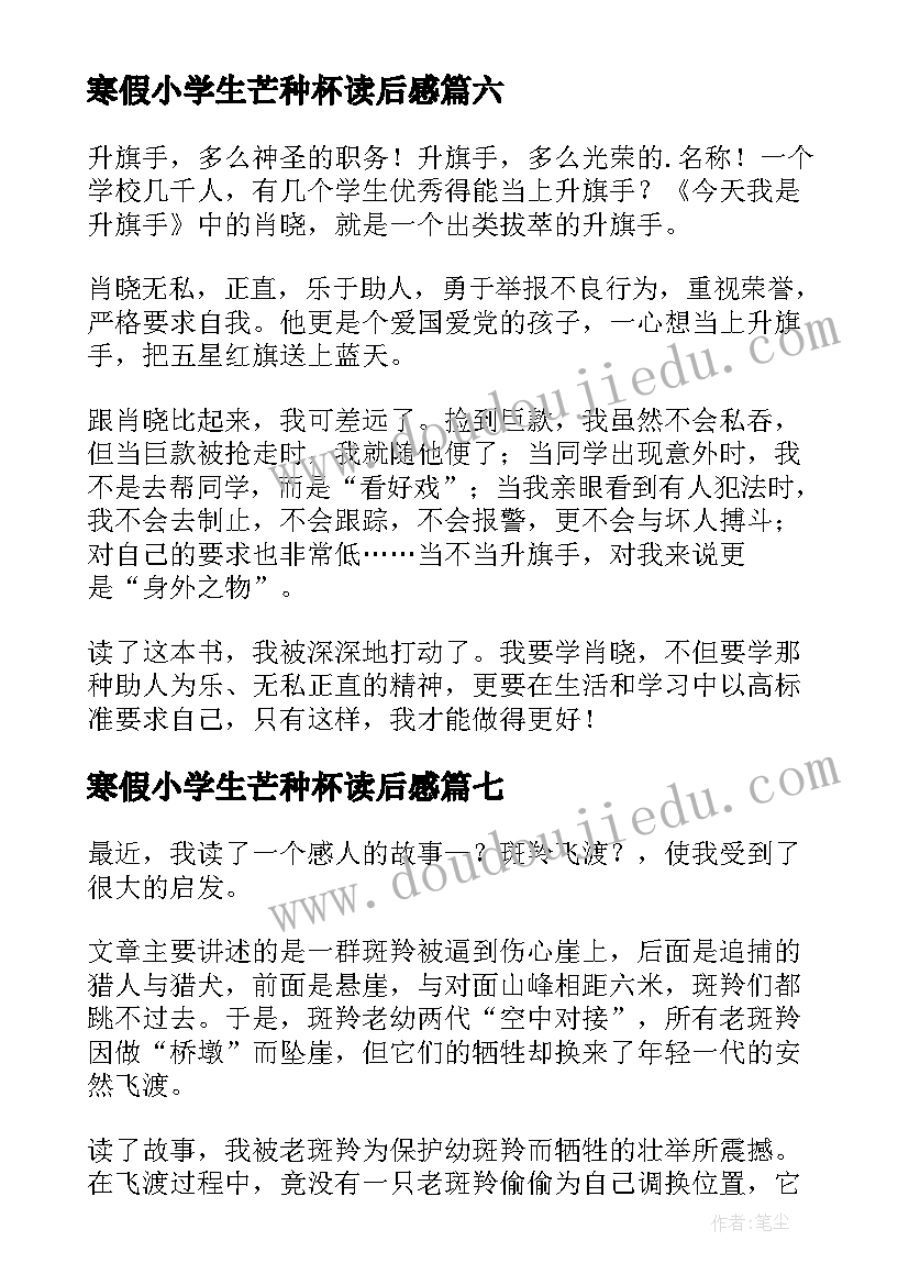 最新寒假小学生芒种杯读后感(汇总10篇)