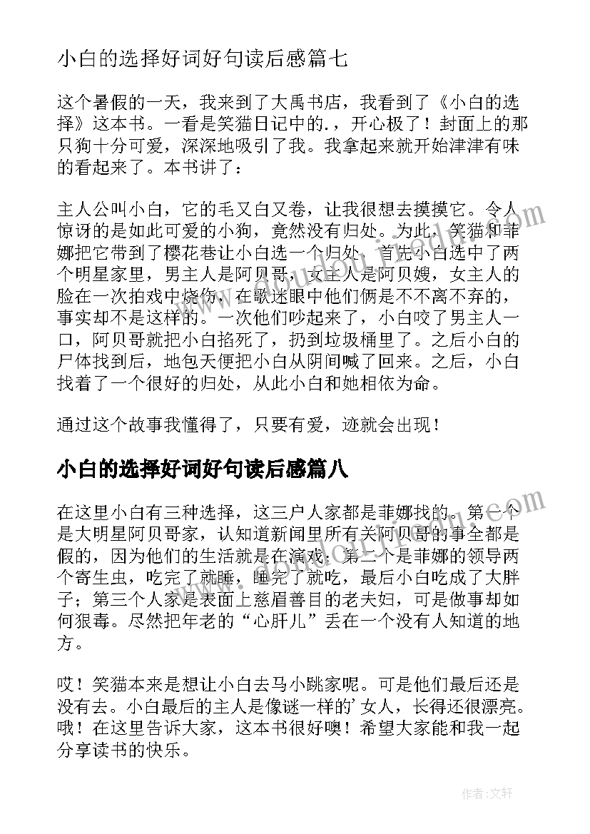 最新小白的选择好词好句读后感 小白的选择读后感(模板10篇)