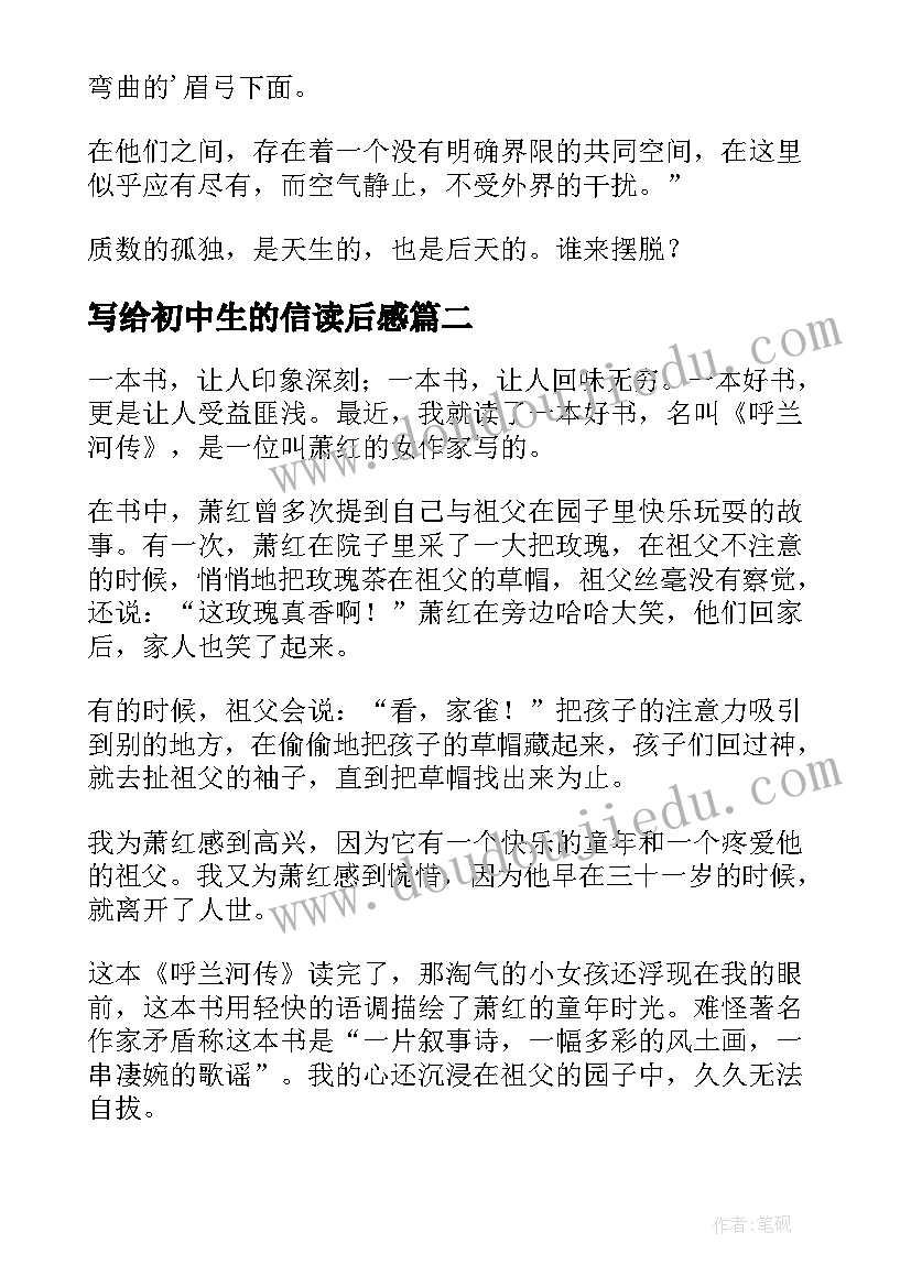 写给初中生的信读后感(大全9篇)