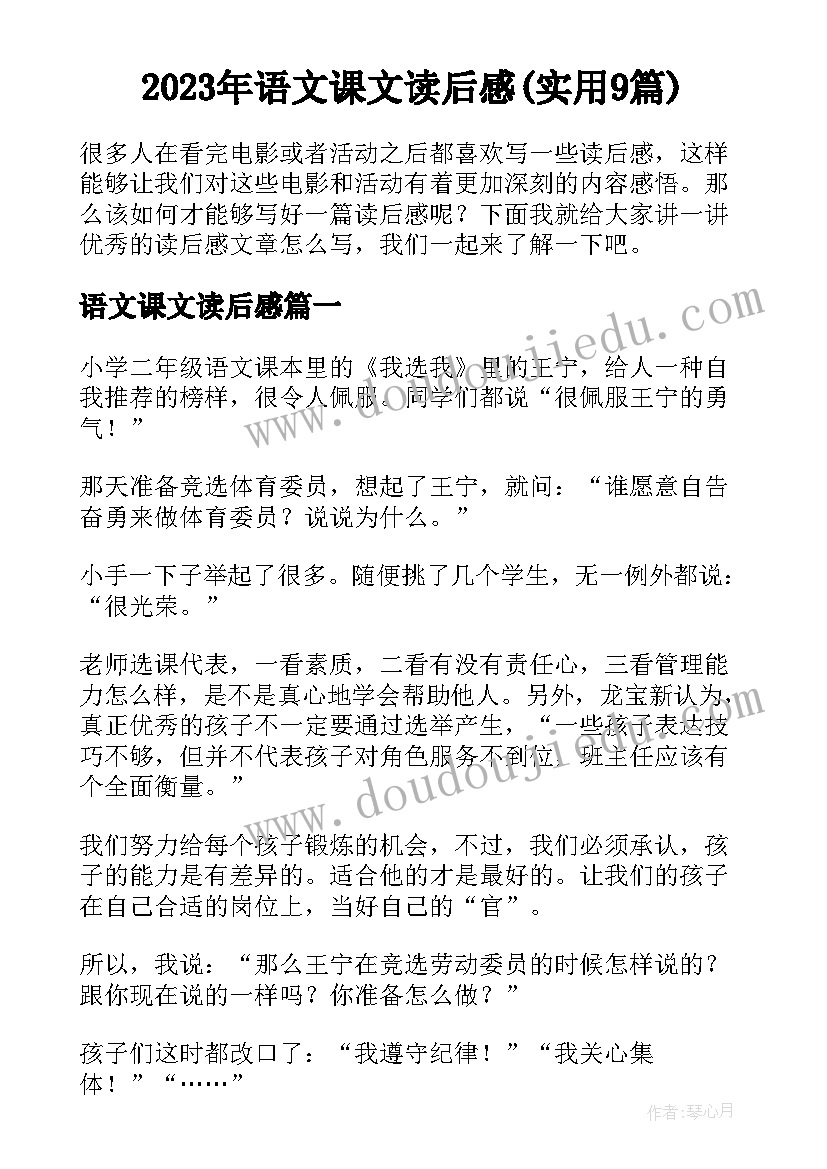 2023年语文课文读后感(实用9篇)