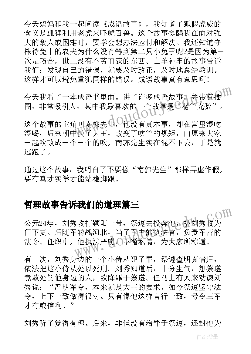 2023年哲理故事告诉我们的道理 成语故事读后感一年级(大全5篇)