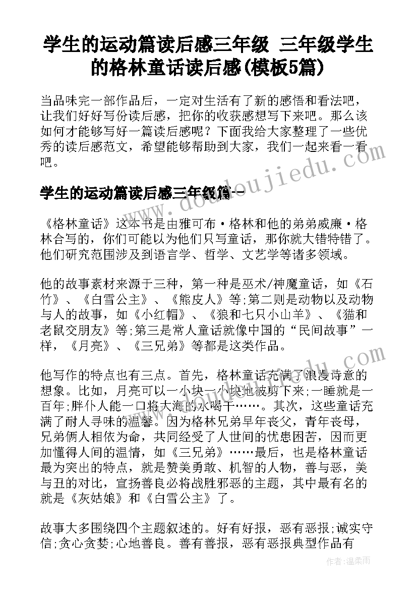 学生的运动篇读后感三年级 三年级学生的格林童话读后感(模板5篇)