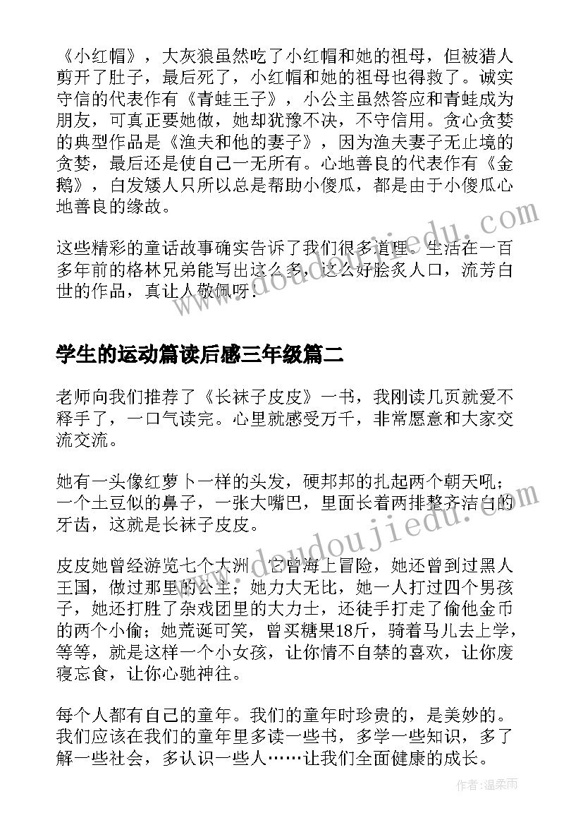 学生的运动篇读后感三年级 三年级学生的格林童话读后感(模板5篇)