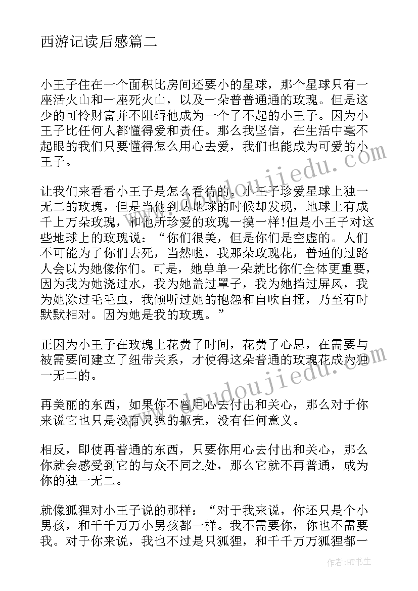 最新西游记读后感 爱弥尔读后感心得体会(精选9篇)