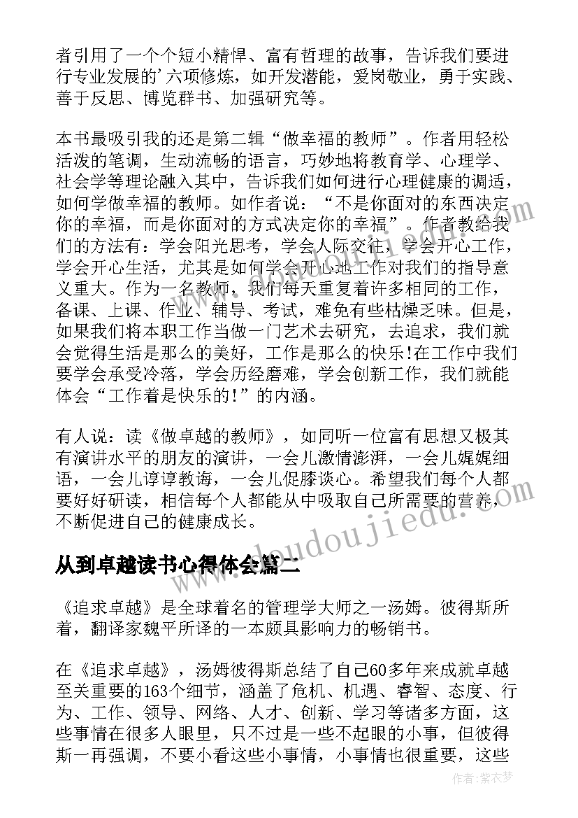 最新从到卓越读书心得体会 卓越教师读后感(优秀5篇)