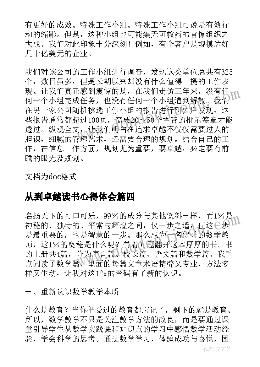 最新从到卓越读书心得体会 卓越教师读后感(优秀5篇)