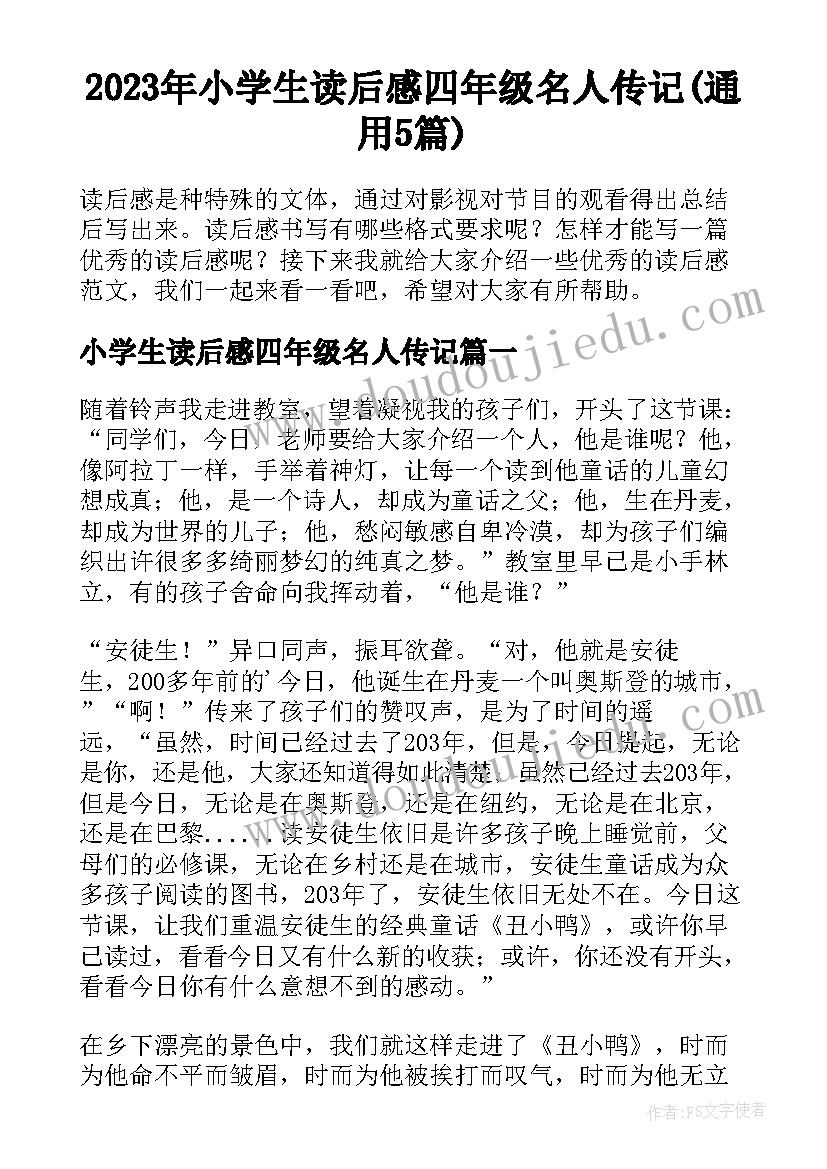 2023年小学生读后感四年级名人传记(通用5篇)