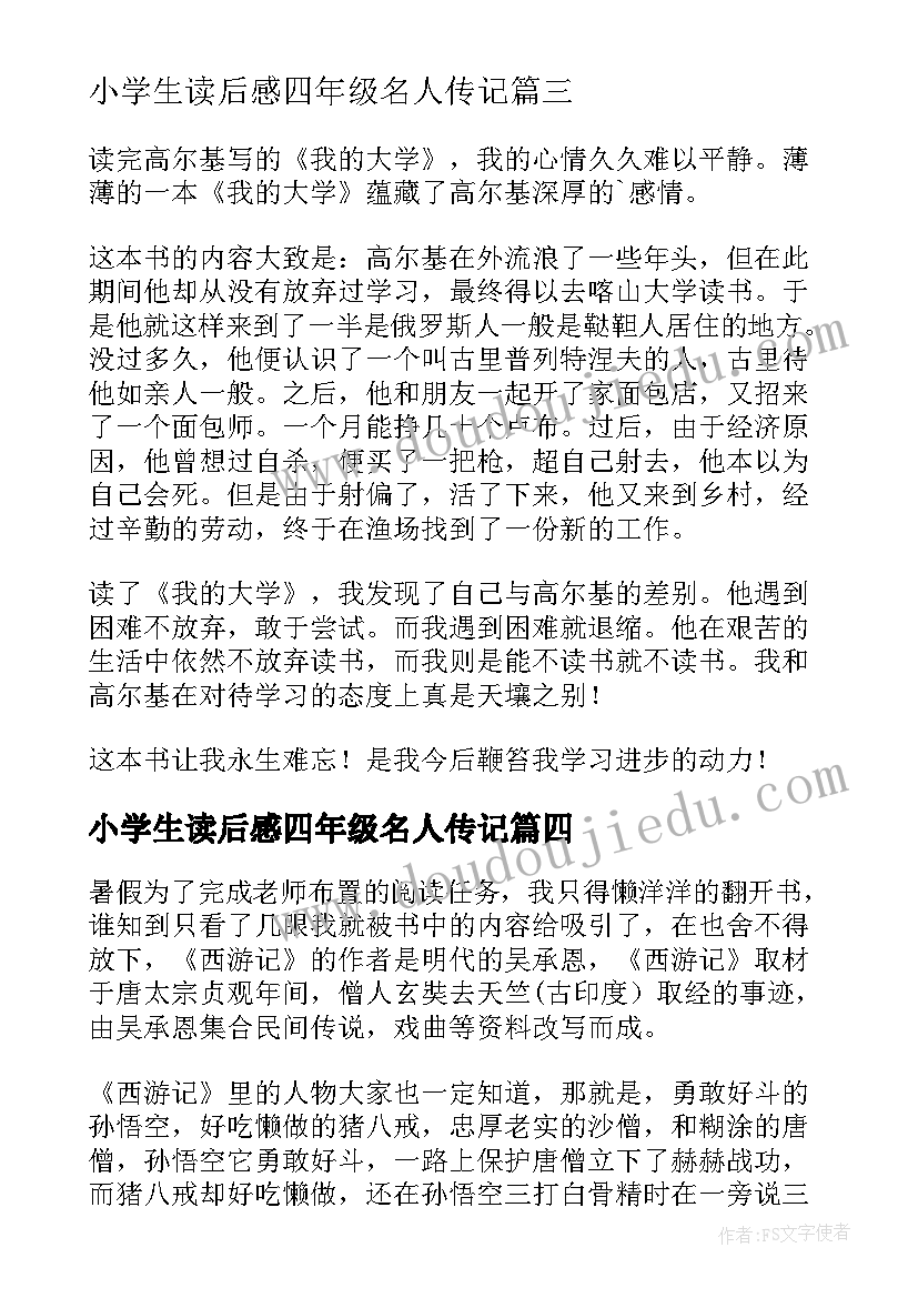 2023年小学生读后感四年级名人传记(通用5篇)