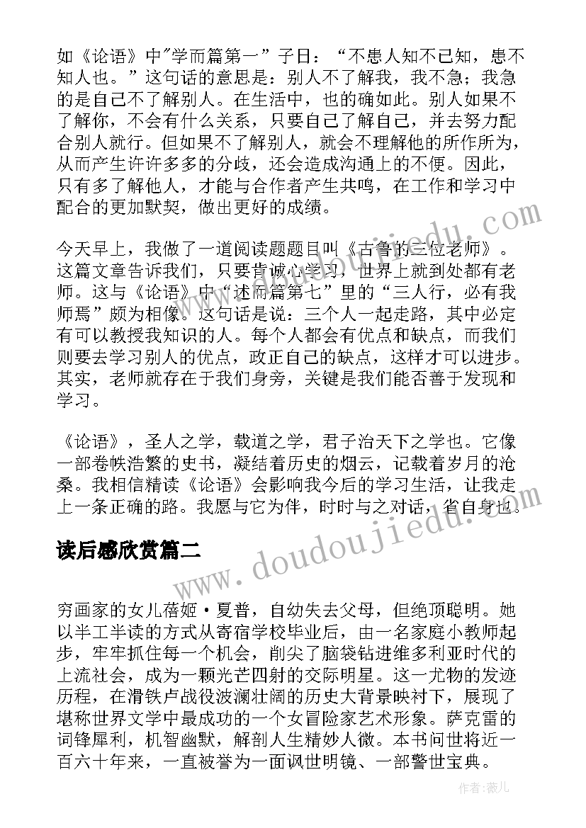 最新读后感欣赏(优质5篇)