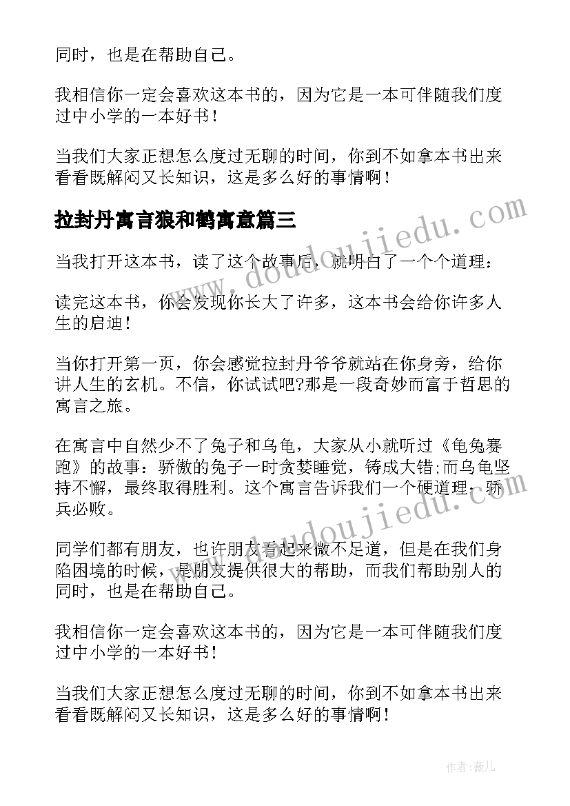 2023年拉封丹寓言狼和鹤寓意 三年级拉封丹寓言读后感(模板5篇)