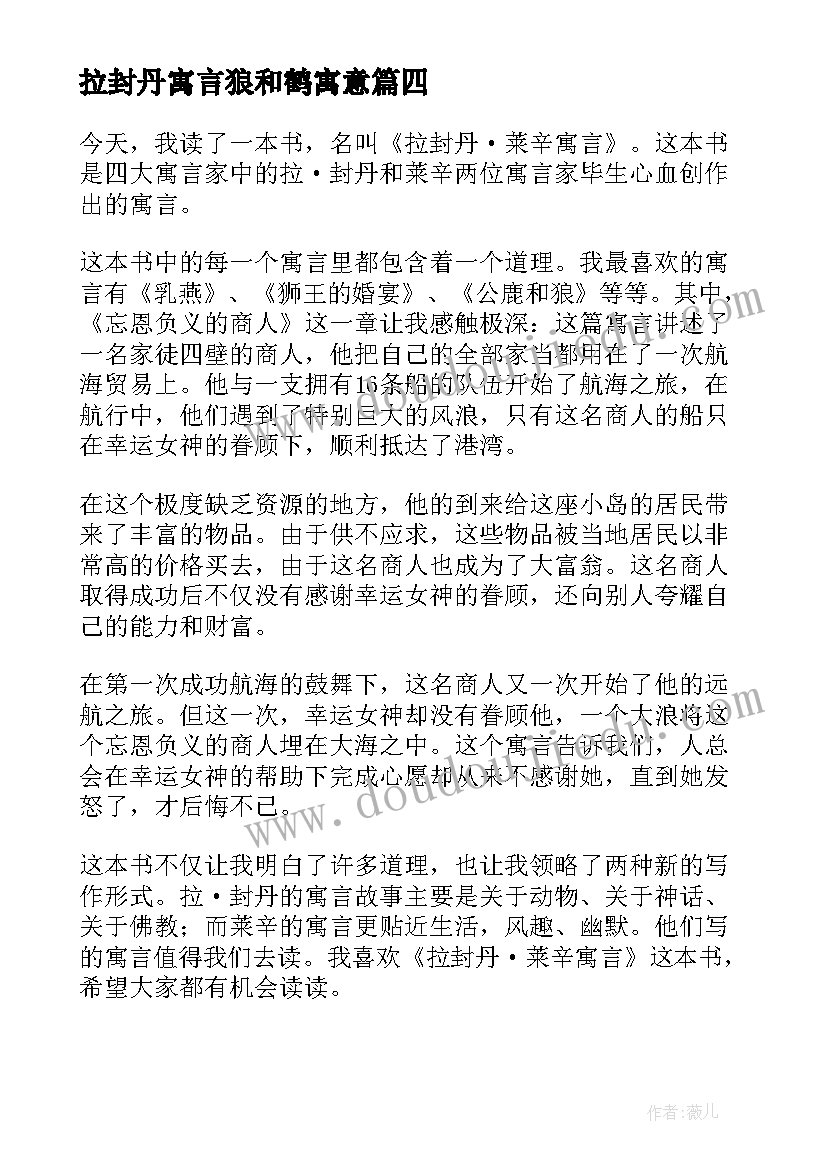 2023年拉封丹寓言狼和鹤寓意 三年级拉封丹寓言读后感(模板5篇)