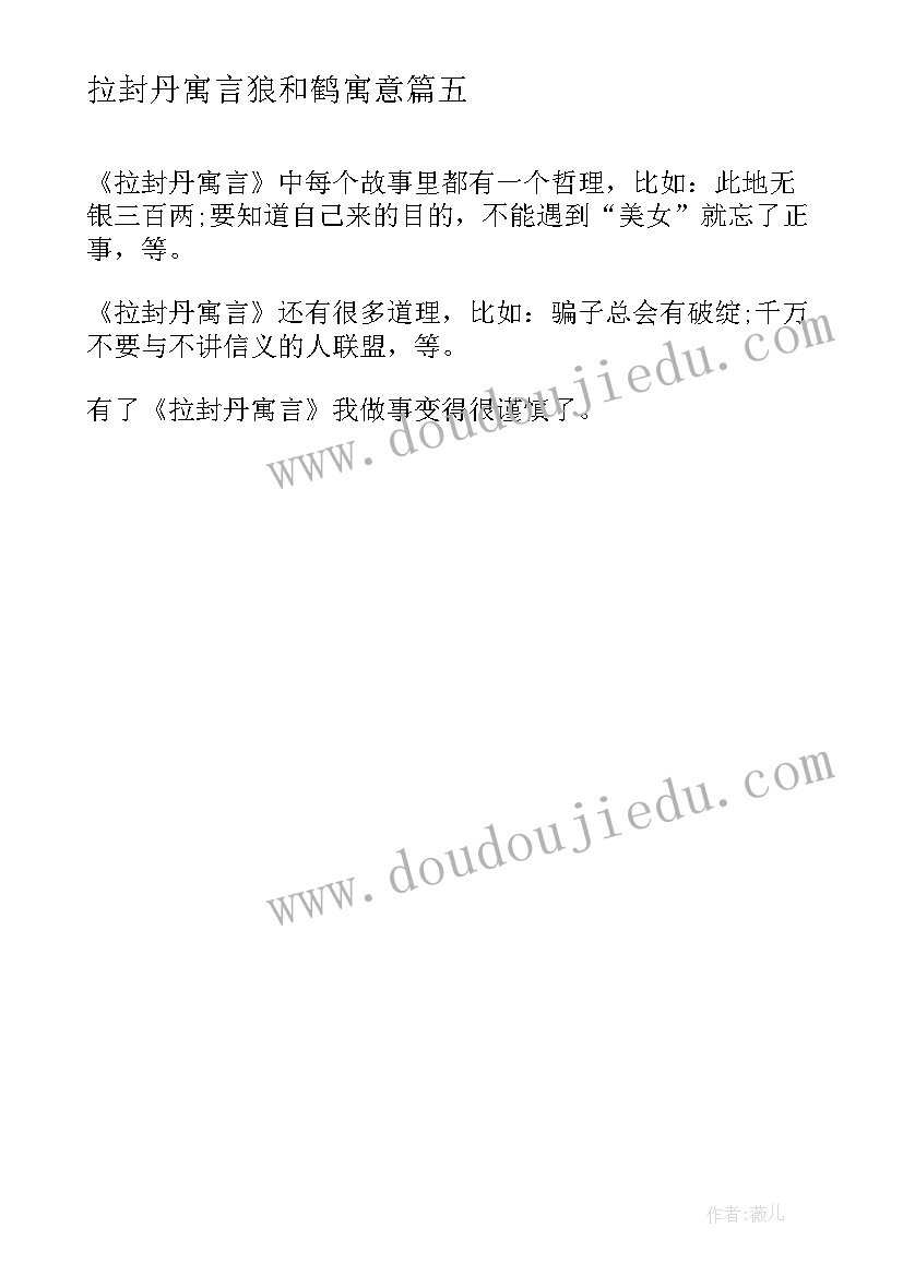 2023年拉封丹寓言狼和鹤寓意 三年级拉封丹寓言读后感(模板5篇)