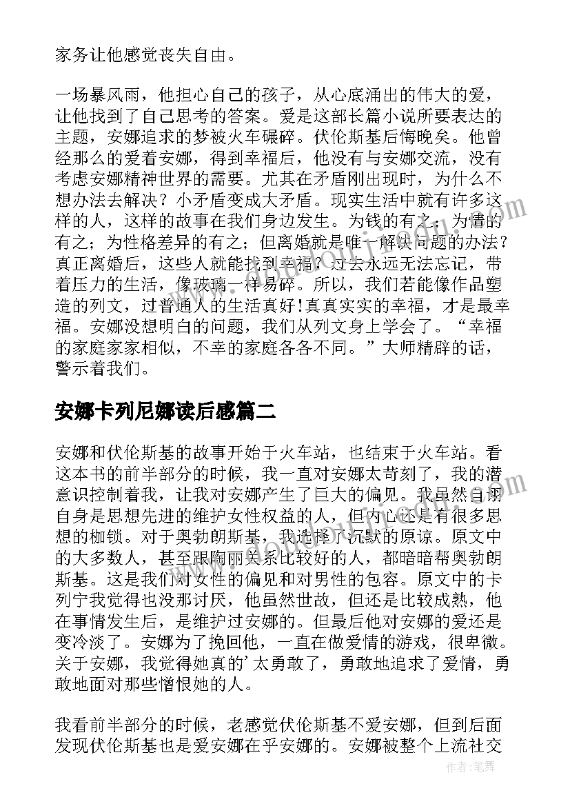 安娜卡列尼娜读后感(精选6篇)