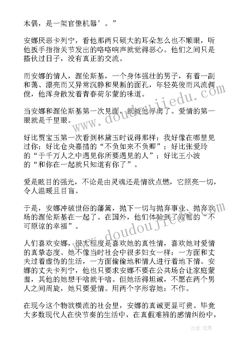 安娜卡列尼娜读后感(精选6篇)