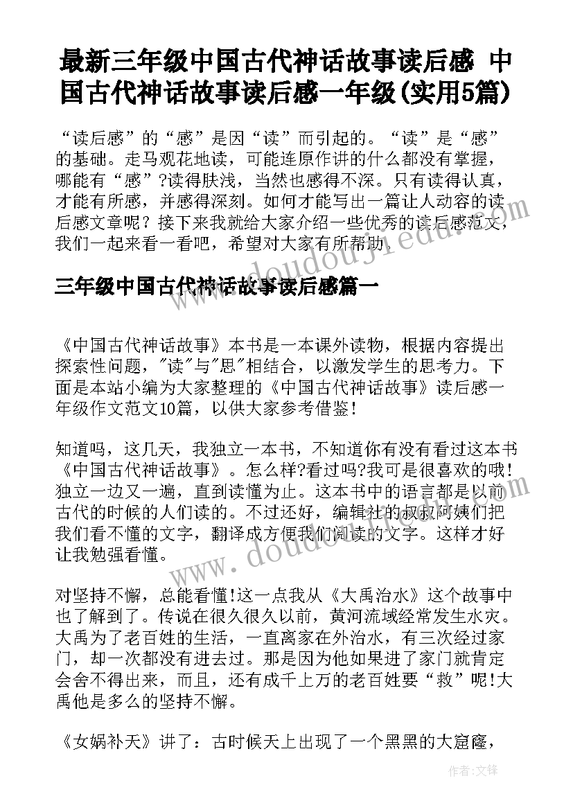 最新三年级中国古代神话故事读后感 中国古代神话故事读后感一年级(实用5篇)