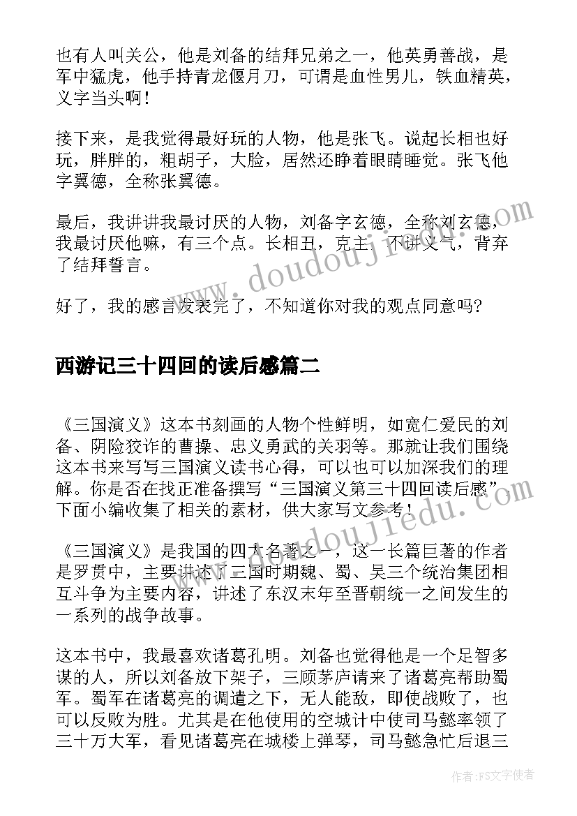 西游记三十四回的读后感 三国演义第三十四回读后感(精选5篇)