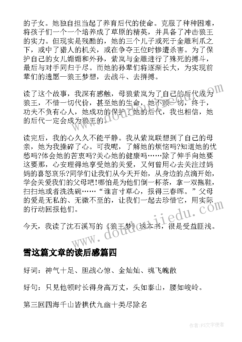 最新雪这篇文章的读后感 草房子第三章读后感(汇总6篇)