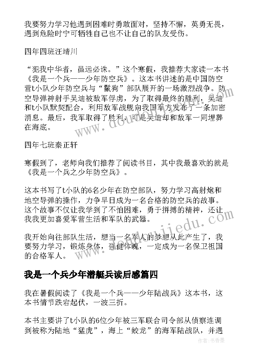 我是一个兵少年潜艇兵读后感(汇总5篇)