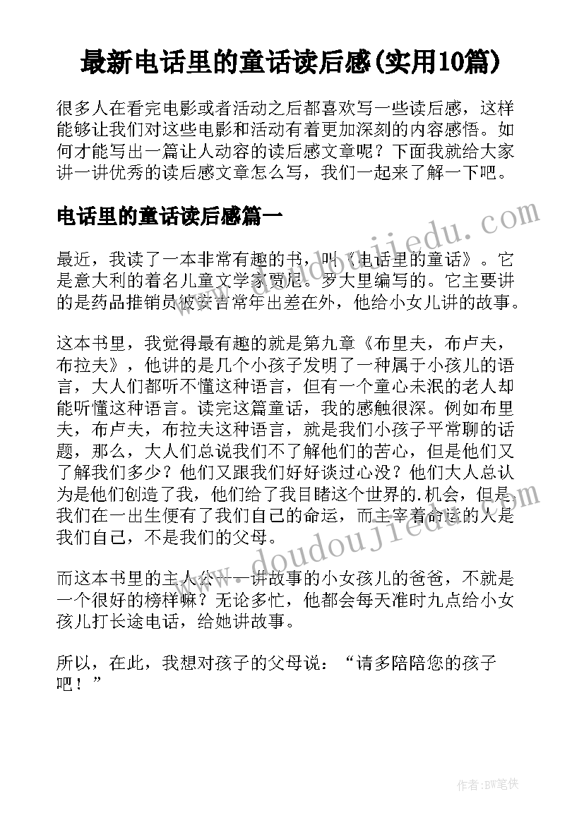 最新电话里的童话读后感(实用10篇)